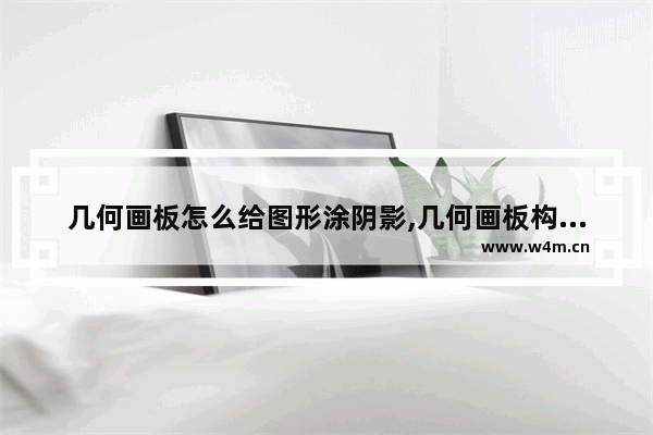 几何画板怎么给图形涂阴影,几何画板构造阴影