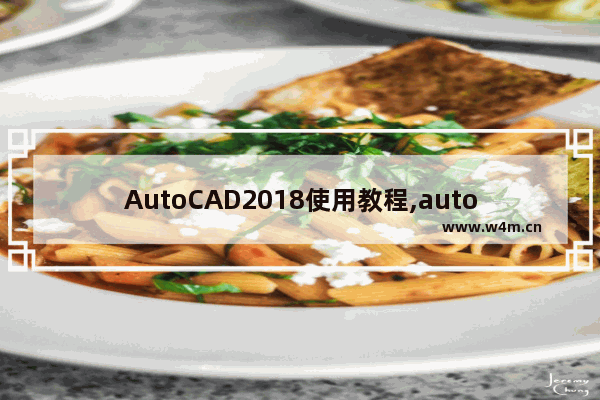 AutoCAD2018使用教程,autocad2020入门教程