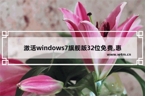 激活windows7旗舰版32位免费,惠普笔记本win7系统下载