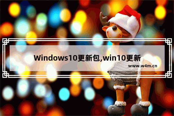 Windows10更新包,win10更新