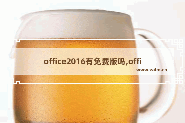 office2016有免费版吗,office2016免激活版