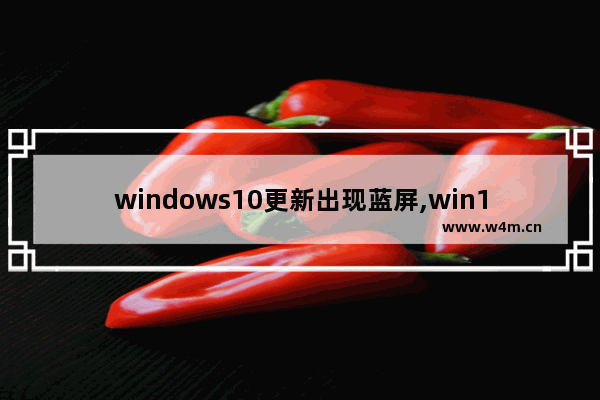 windows10更新出现蓝屏,win10频繁蓝屏各种代码