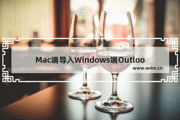 Mac端导入Windows端Outlook,macos outlook