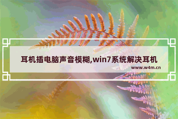 耳机插电脑声音模糊,win7系统解决耳机声音问题