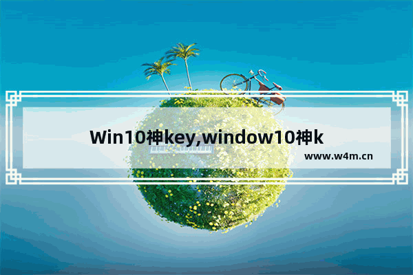 Win10神key,window10神key