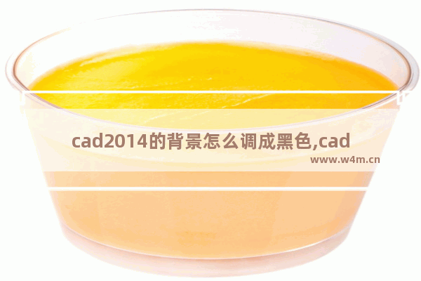 cad2014的背景怎么调成黑色,cad14版本背景怎么调成黑色_1