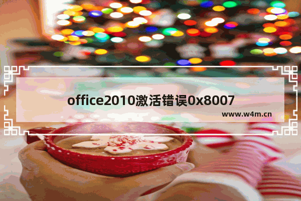 office2010激活错误0x8007000D,office2013激活0x8007000d