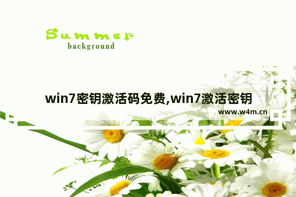 win7密钥激活码免费,win7激活密钥永久激活码