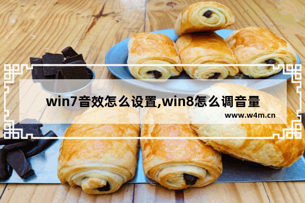 win7音效怎么设置,win8怎么调音量