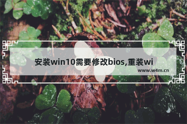 安装win10需要修改bios,重装win10系统bios怎么设置