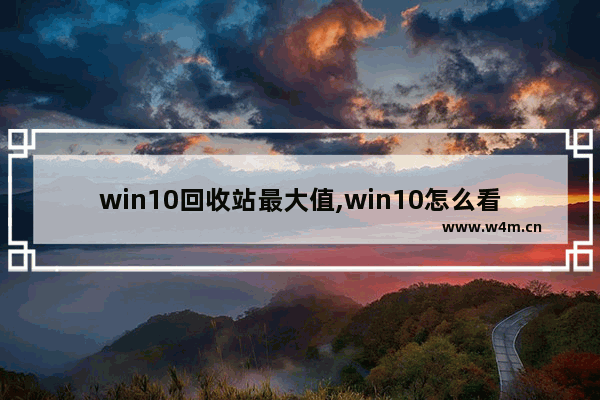 win10回收站最大值,win10怎么看回收站大小_1