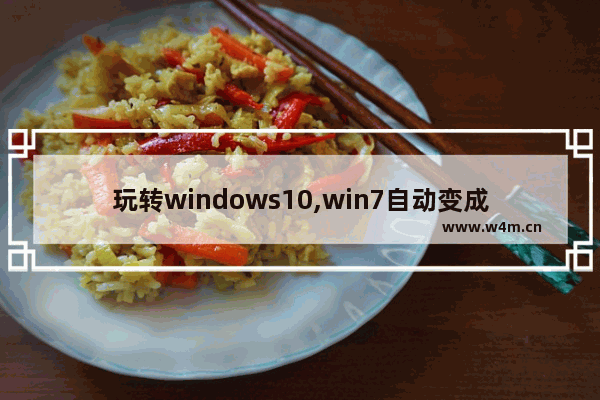 玩转windows10,win7自动变成win10