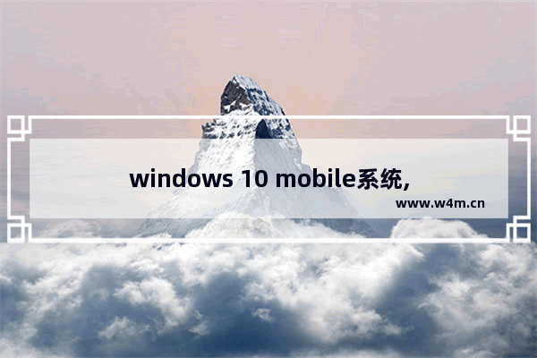 windows 10 mobile系统,win10 mobile应用商店