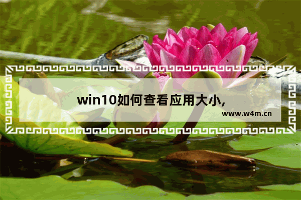 win10如何查看应用大小,