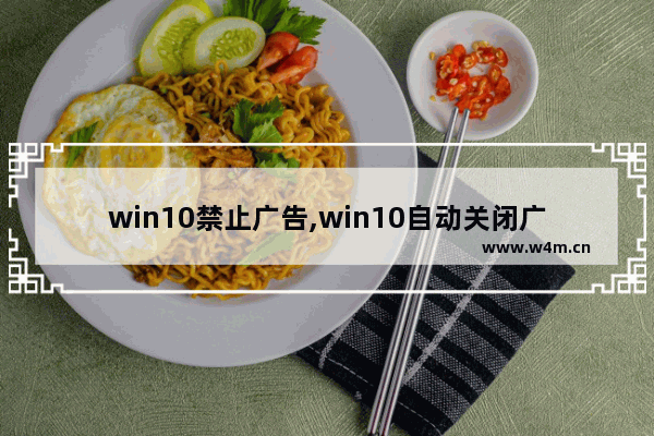 win10禁止广告,win10自动关闭广告