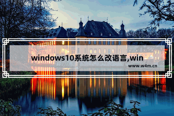 windows10系统怎么改语言,win10专业版修改语言