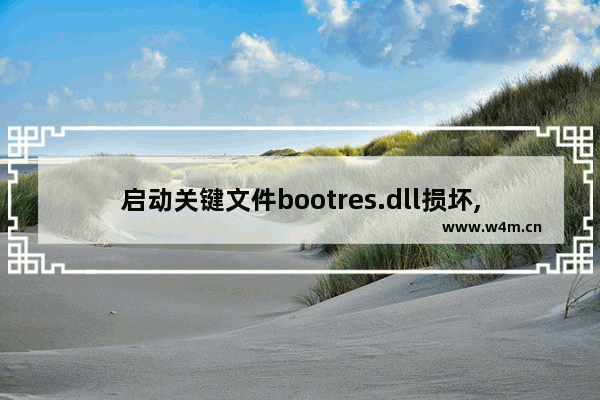 启动关键文件bootres.dll损坏,bootres.dll下载