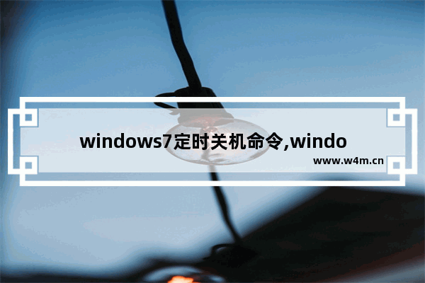 windows7定时关机命令,windows系统定时关机命令