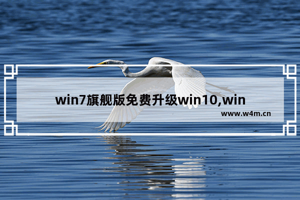 win7旗舰版免费升级win10,windows7免费升级windows10