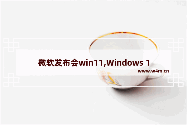 微软发布会win11,Windows 10发布会