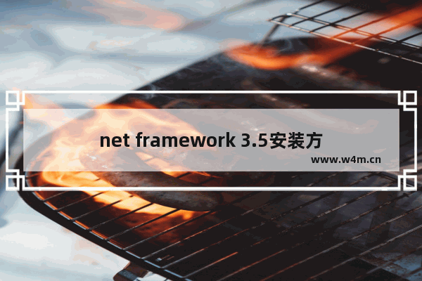 net framework 3.5安装方法,net framework 3.5安装教程