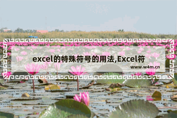 excel的特殊符号的用法,Excel符号大全