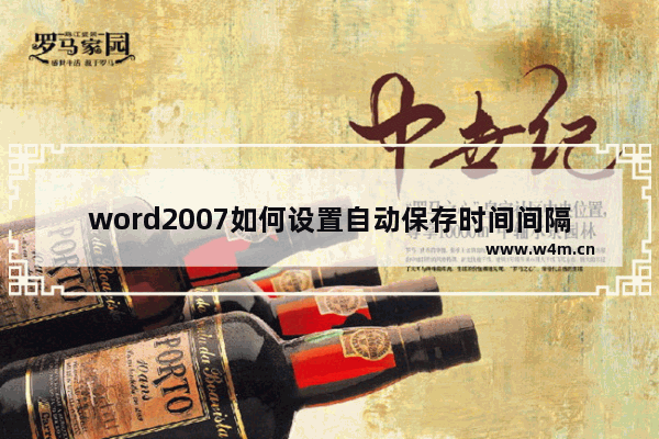 word2007如何设置自动保存时间间隔,word2010设置自动保存时间间隔