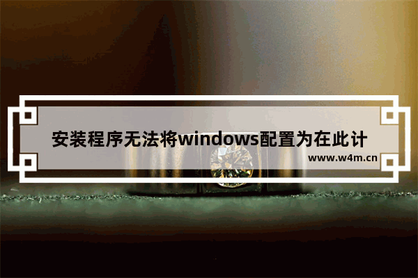 安装程序无法将windows配置为在此计算机硬件上运行,