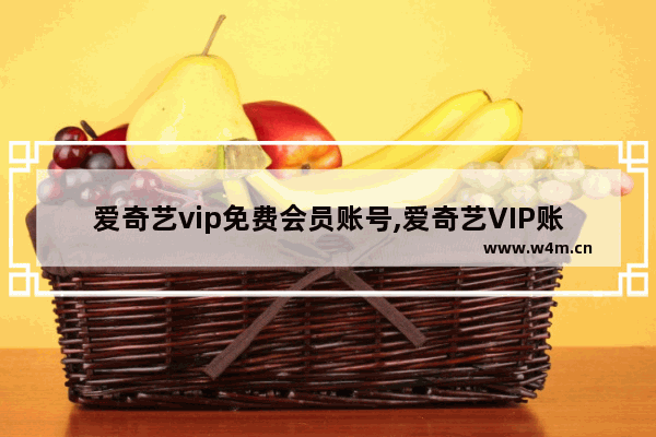 爱奇艺vip免费会员账号,爱奇艺VIP账号分享_2