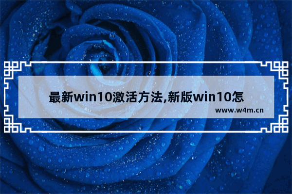 最新win10激活方法,新版win10怎么激活