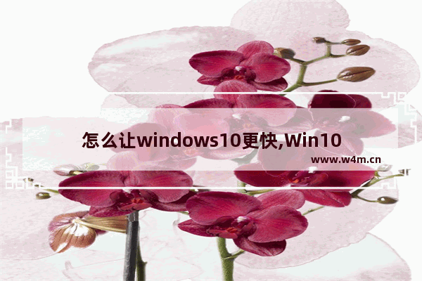 怎么让windows10更快,Win10快速操作