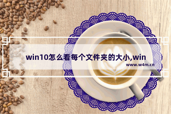 win10怎么看每个文件夹的大小,win10怎么查看软件大小