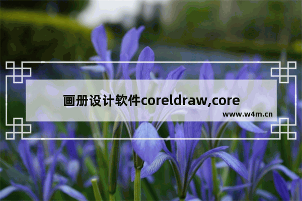 画册设计软件coreldraw,coreldraw2018使用技巧