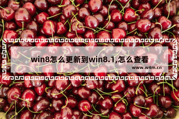 win8怎么更新到win8.1,怎么查看win8.1版本