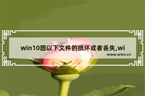 win10因以下文件的损坏或者丢失,windows无法启动,