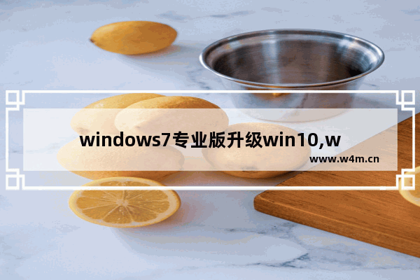 windows7专业版升级win10,windows10专业版怎么更新系统