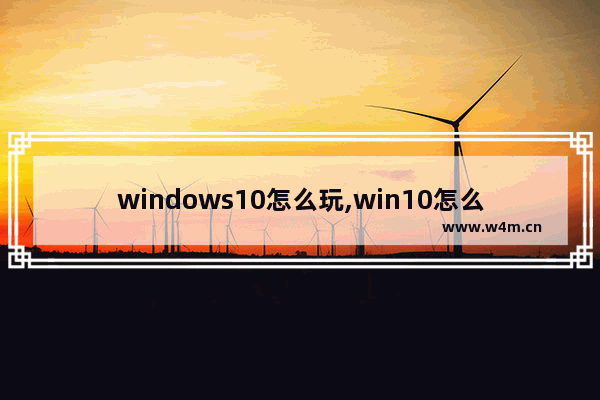 windows10怎么玩,win10怎么看视频