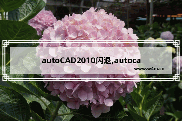 autoCAD2010闪退,autocad2014打开闪退的解决办法