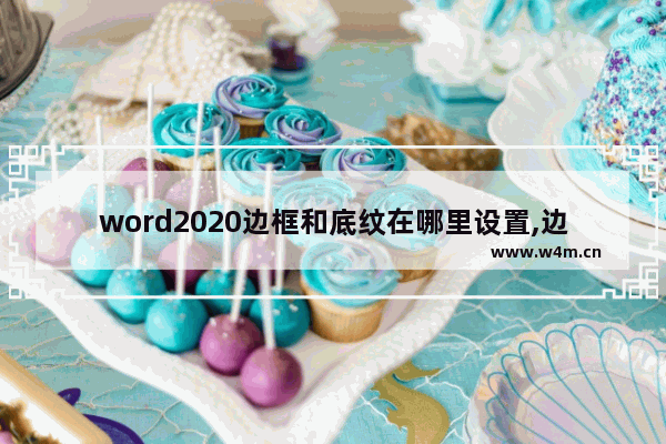 word2020边框和底纹在哪里设置,边框和底纹在word哪里2019_1