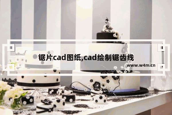 锯片cad图纸,cad绘制锯齿线