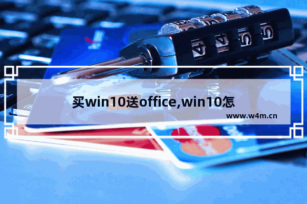 买win10送office,win10怎么激活office2016