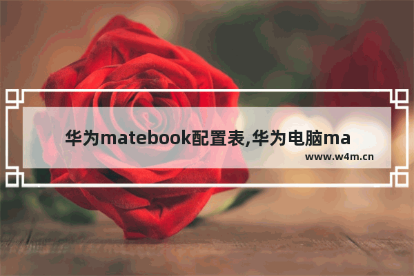 华为matebook配置表,华为电脑matebook10