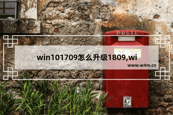 win101709怎么升级1809,win101607怎么升级1809