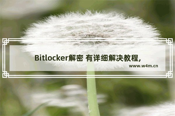 Bitlocker解密 有详细解决教程,通过使用windows7操作系统中的Bitlocker