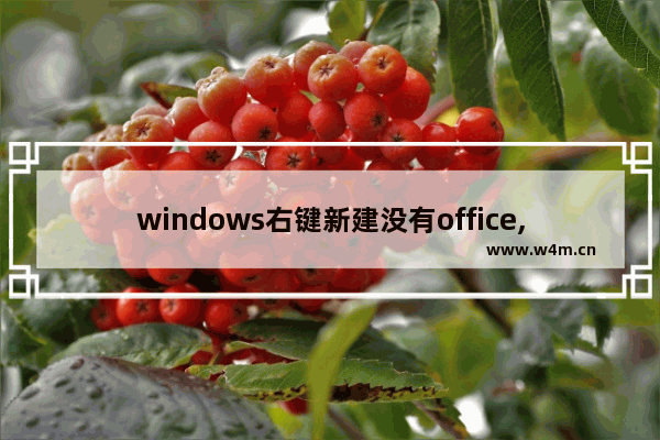 windows右键新建没有office,office2013右键没有新建