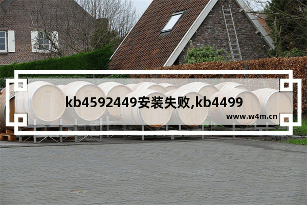 kb4592449安装失败,kb4499175补丁安装不上