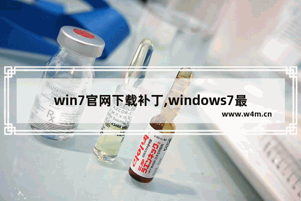 win7官网下载补丁,windows7最新补丁