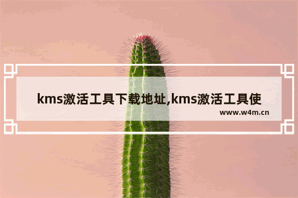 kms激活工具下载地址,kms激活工具使用教程