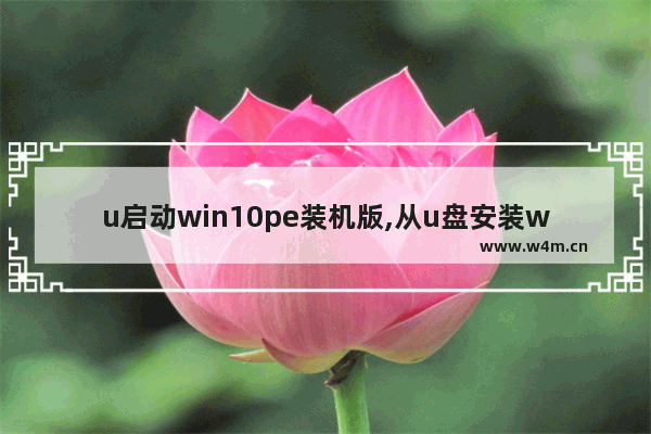 u启动win10pe装机版,从u盘安装win10