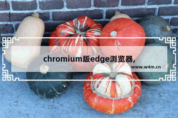 chromium版edge浏览器,